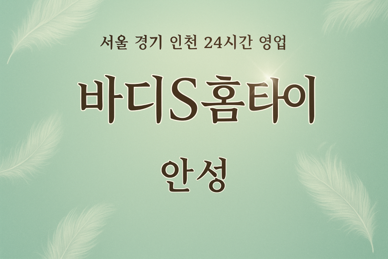 도기동바디S홈타이, 도기동출장마사지, 안성홈타이, 24시방문마사지