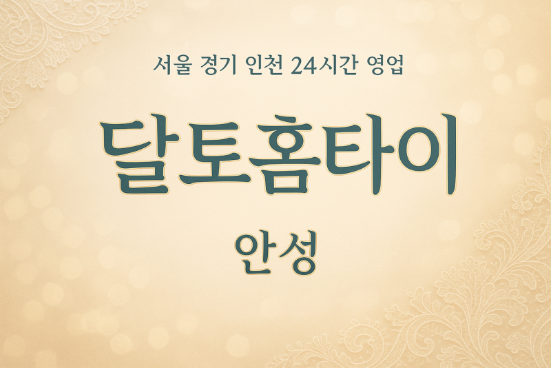 사곡동달토홈타이, 사곡동출장마사지, 안성홈타이, 24시방문마사지