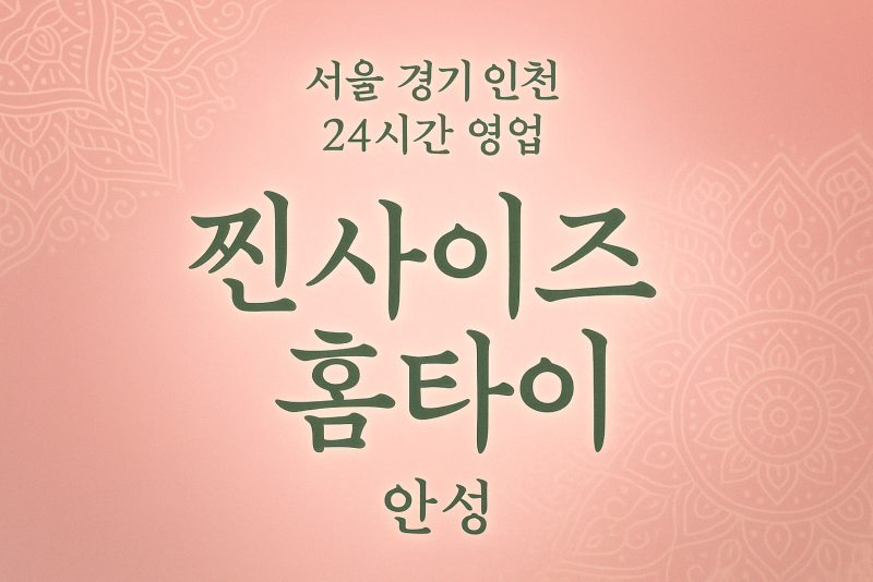 옥산동찐사이즈홈타이, 옥산동출장마사지, 안성홈타이, 24시방문마사지