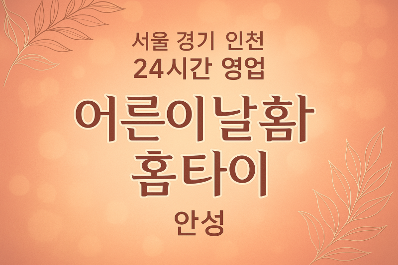 계동어른이날홈타이, 계동출장마사지, 안성홈타이, 24시방문마사지