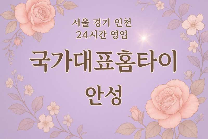 석정동국가대표홈타이, 석정동출장마사지, 안성홈타이, 24시방문마사지