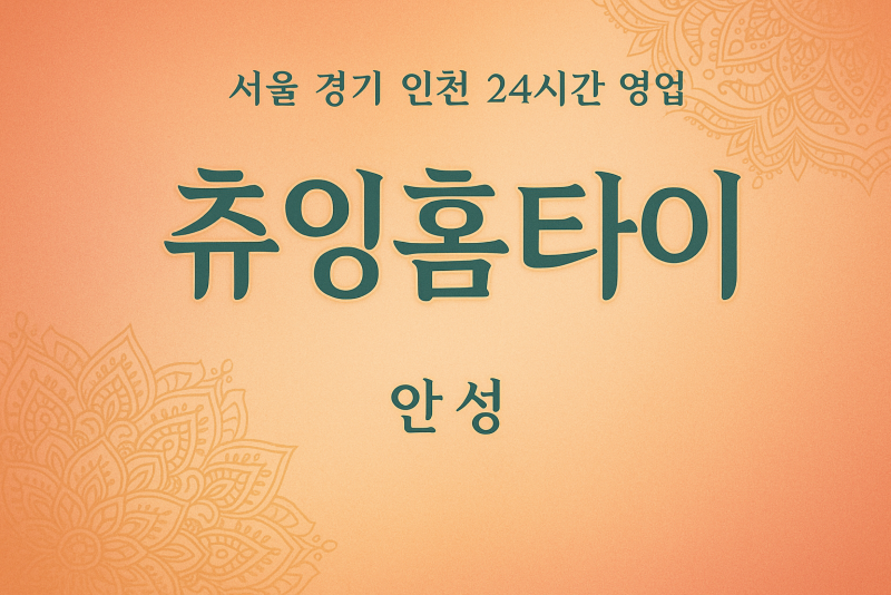 서인동츄잉홈타이, 서인동출장마사지, 안성홈타이, 24시방문마사지