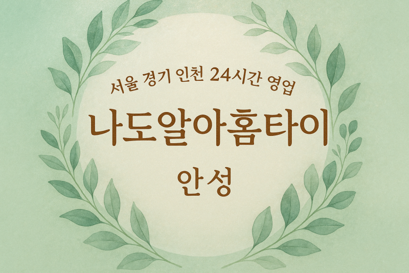 대천동나도알아홈타이, 대천동출장마사지, 안성홈타이, 24시방문마사지