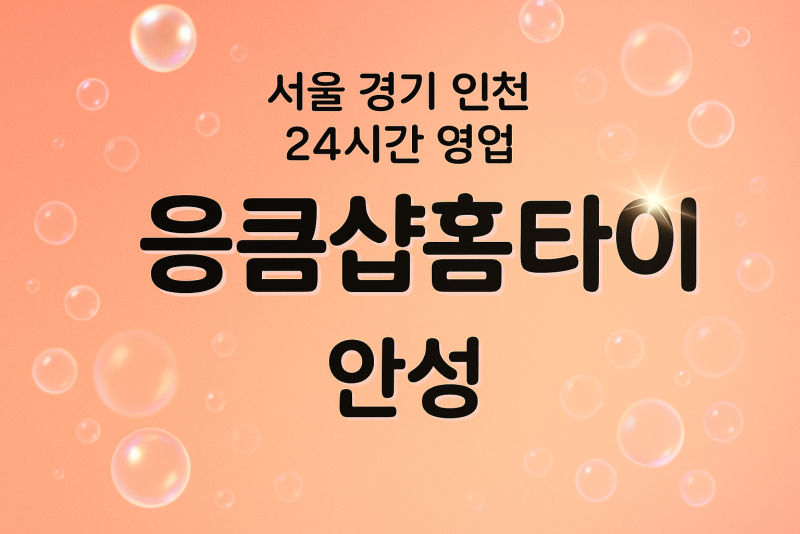 연지동응큼샵홈타이, 연지동출장마사지, 안성홈타이, 24시방문마사지