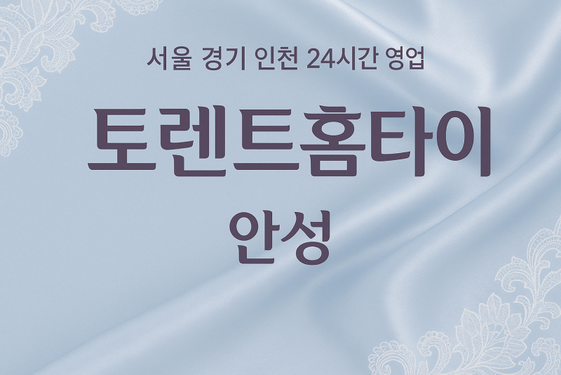 금산동토렌트홈타이, 금산동출장마사지, 안성홈타이, 24시방문마사지