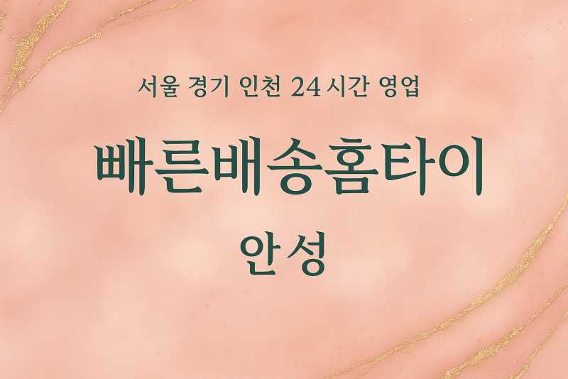 인지동빠른배송홈타이, 인지동출장마사지, 안성홈타이, 24시방문마사지