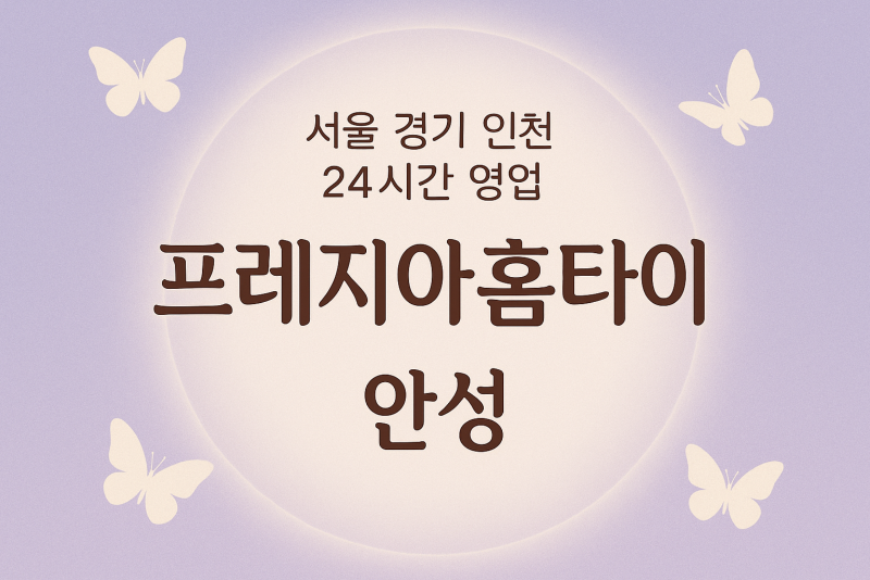 신흥동프레지아홈타이, 신흥동출장마사지, 안성홈타이, 24시방문마사지