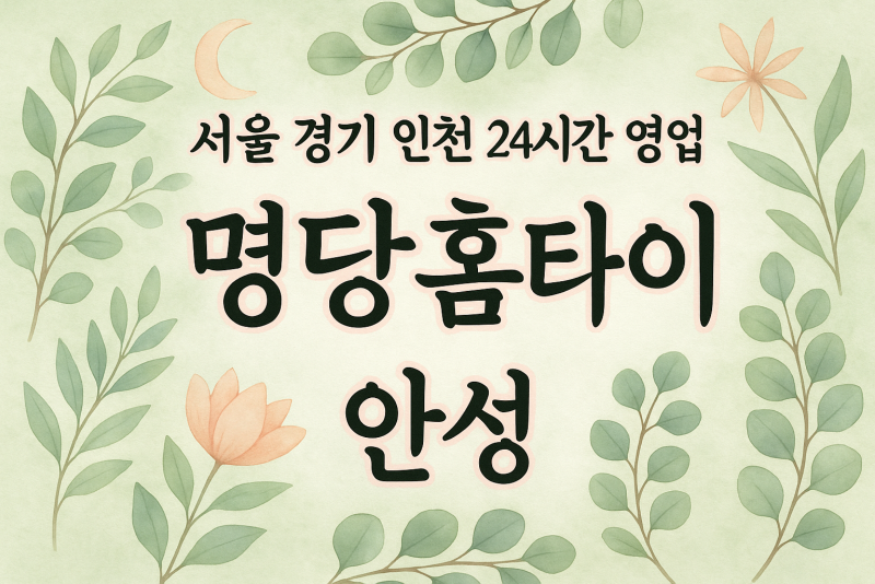 성남동명당홈타이, 성남동출장마사지, 안성홈타이, 24시방문마사지