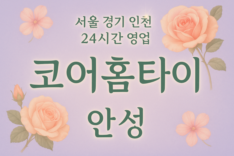 창전동코어홈타이, 창전동출장마사지, 안성홈타이, 24시방문마사지