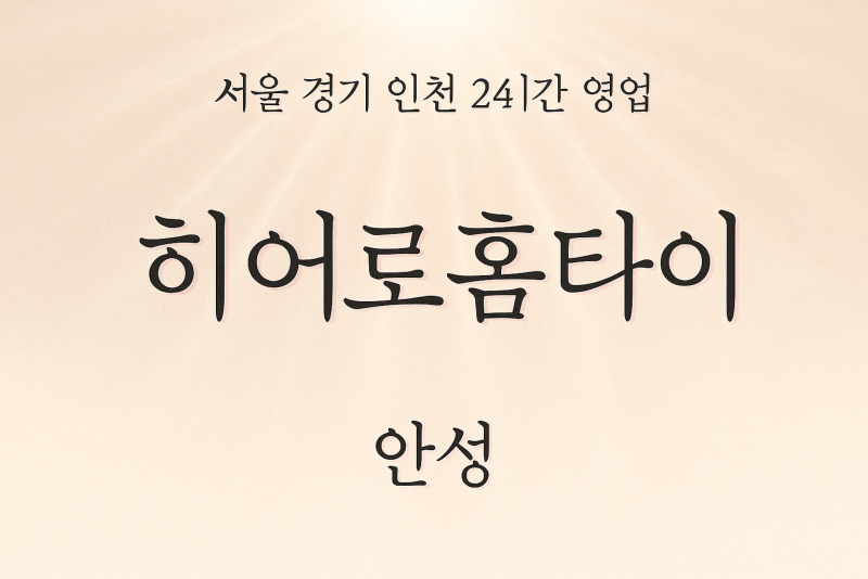 낙원동히어로홈타이, 낙원동출장마사지, 안성홈타이, 24시방문마사지