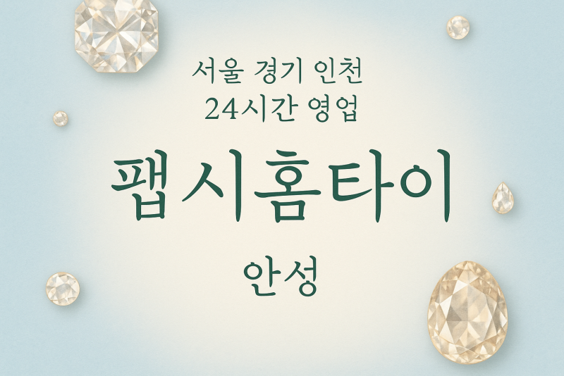 옥천동펩시홈타이, 옥천동출장마사지, 안성홈타이, 24시방문마사지