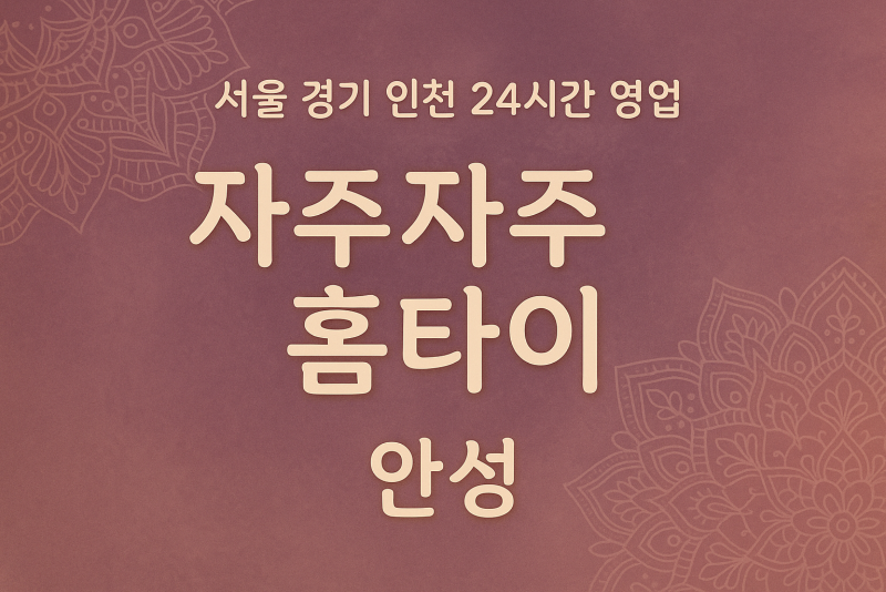명륜동자주자주홈타이, 명륜동출장마사지, 안성홈타이, 24시방문마사지