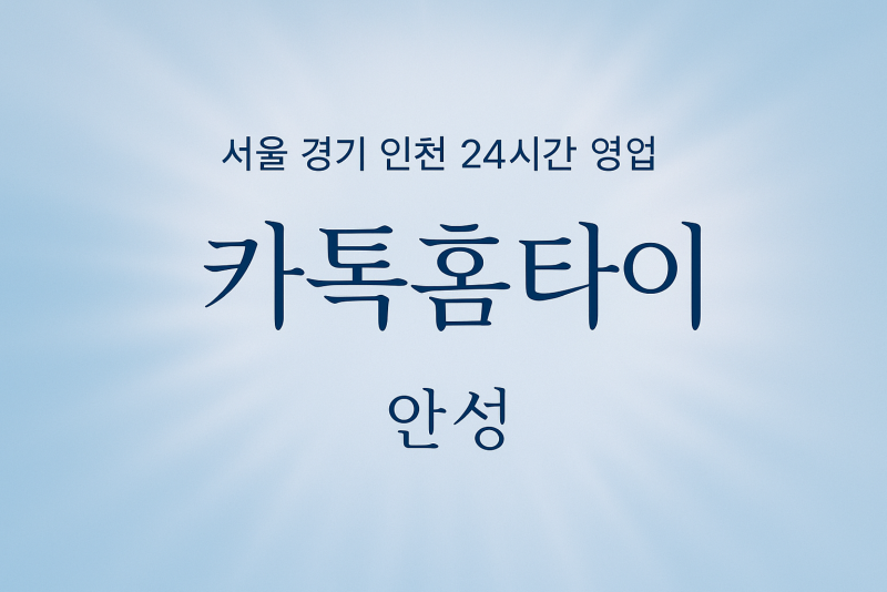 동본동카톡홈타이, 동본동출장마사지, 안성홈타이, 24시방문마사지
