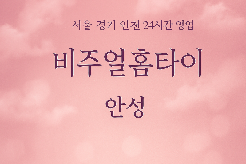 구포동비주얼홈타이, 구포동출장마사지, 안성홈타이, 24시방문마사지