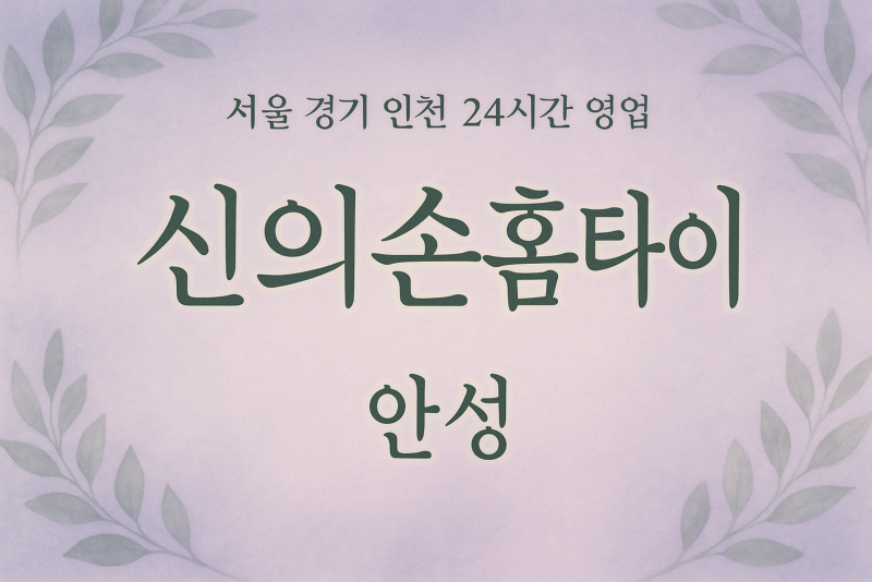 봉남동신의손홈타이, 봉남동출장마사지, 안성홈타이, 24시방문마사지