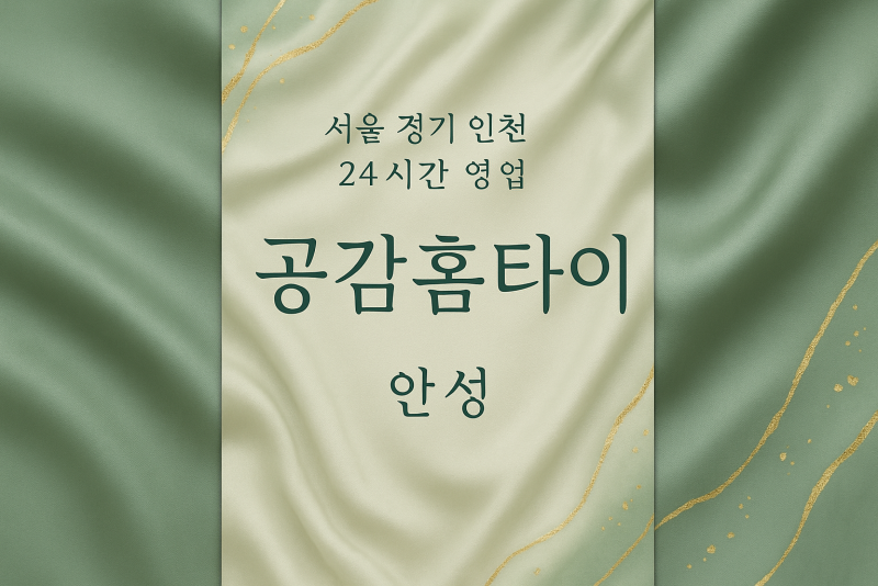 영동공감홈타이, 영동출장마사지, 안성홈타이, 24시방문마사지