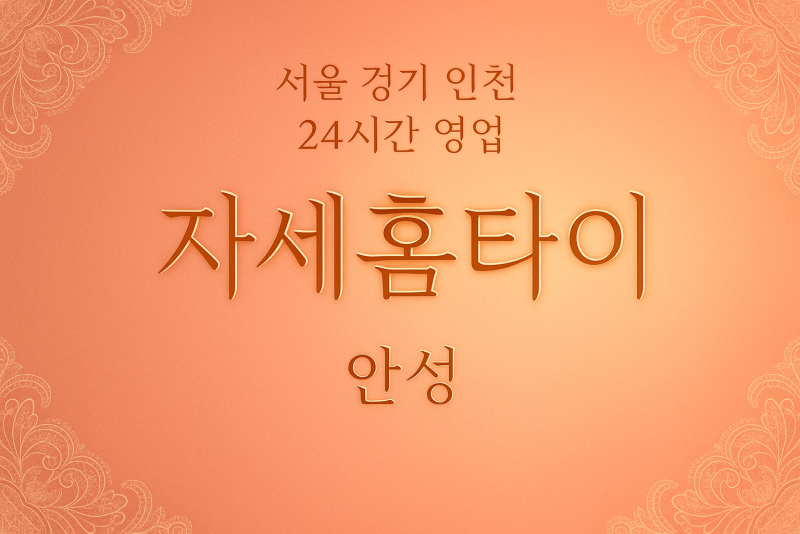 숭인동자세홈타이, 숭인동출장마사지, 안성홈타이, 24시방문마사지