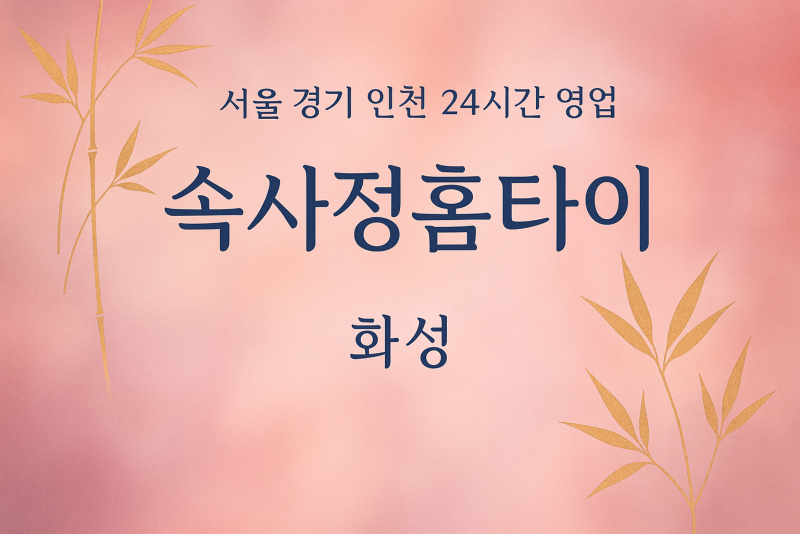 장안면속사정홈타이, 장안면출장마사지, 화성홈타이, 24시방문마사지