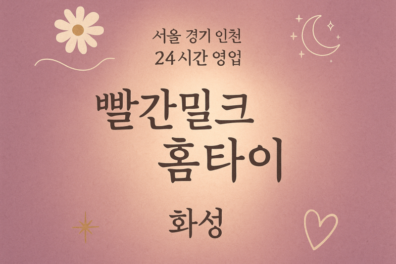 양감면빨간밀크홈타이, 양감면출장마사지, 화성홈타이, 24시방문마사지