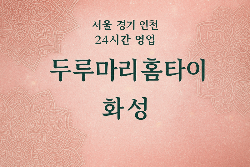 정남면두루마리홈타이, 정남면출장마사지, 화성홈타이, 24시방문마사지