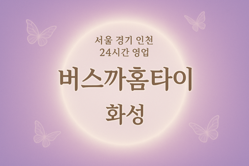 화성 기배동 출장 마사지, 버스까홈타이: 쌓인 피로 '싹 다 까버리는'! 속 시원한 프리미엄 홈타이!