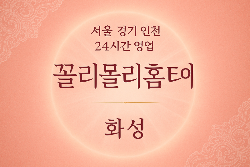화산동꼴리몰리홈타이, 화산동출장마사지, 화성홈타이, 24시방문마사지