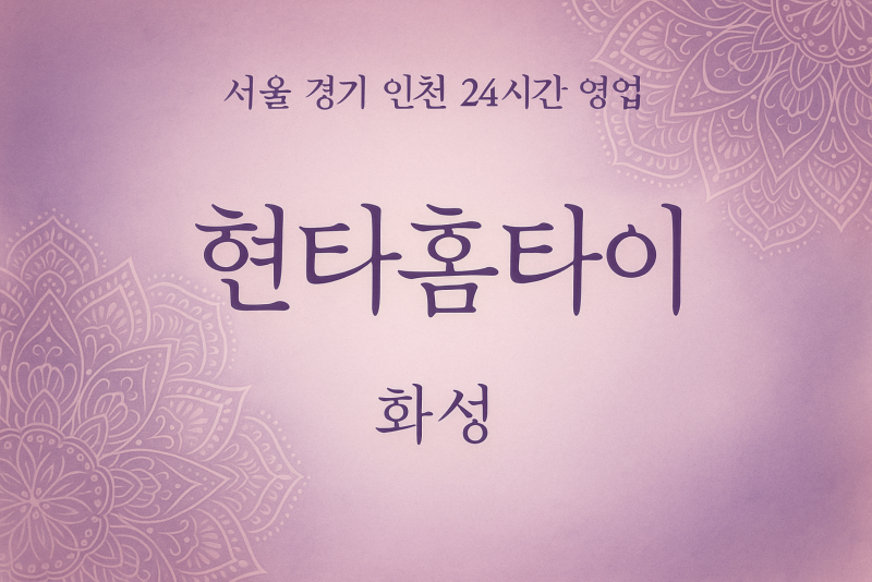 동탄현타홈타이, 동탄출장마사지, 화성홈타이, 24시방문마사지