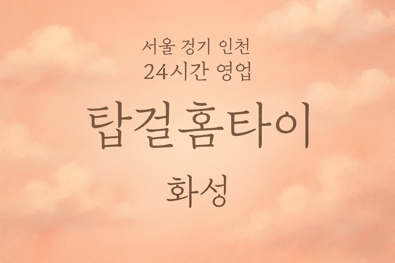 팔탄면탑걸홈타이, 팔탄면출장마사지, 화성홈타이, 24시방문마사지