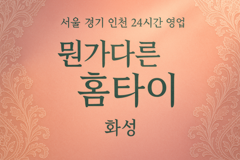 송산면뭔가다른홈타이, 송산면출장마사지, 화성홈타이, 24시방문마사지