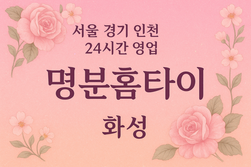 마도면명분홈타이, 마도면출장마사지, 화성홈타이, 24시방문마사지
