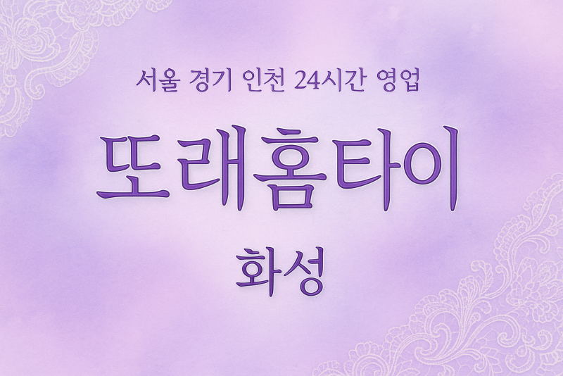 비봉면또래홈타이, 비봉면출장마사지, 화성홈타이, 24시방문마사지