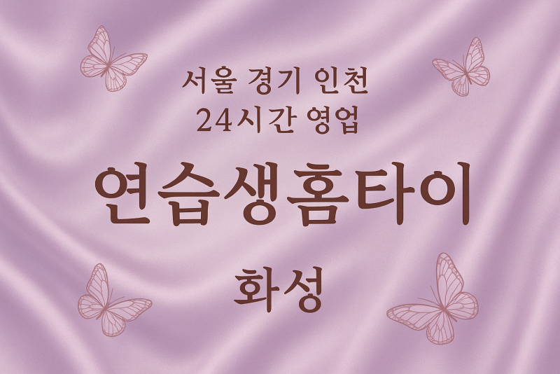매송면연습생홈타이, 매송면출장마사지, 화성홈타이, 24시방문마사지