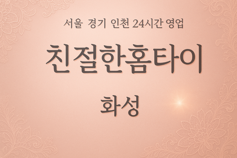 남양읍친절한홈타이, 남양읍출장마사지, 화성홈타이, 24시방문마사지