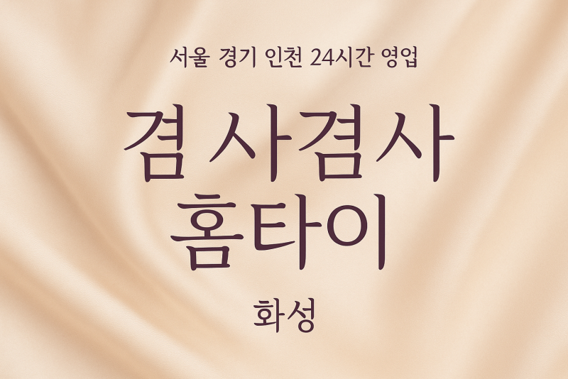 향남읍겸사겸사홈타이, 향남읍출장마사지, 화성홈타이, 24시방문마사지