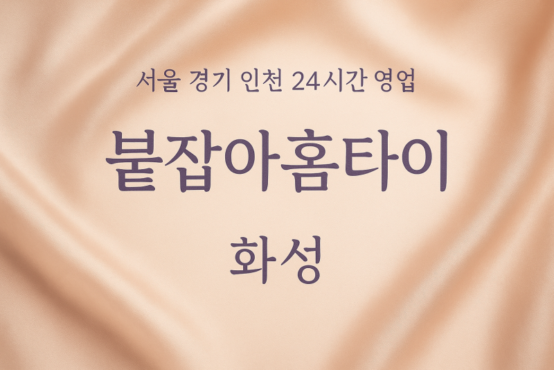 우정읍붙잡아홈타이, 우정읍출장마사지, 화성홈타이, 24시방문마사지