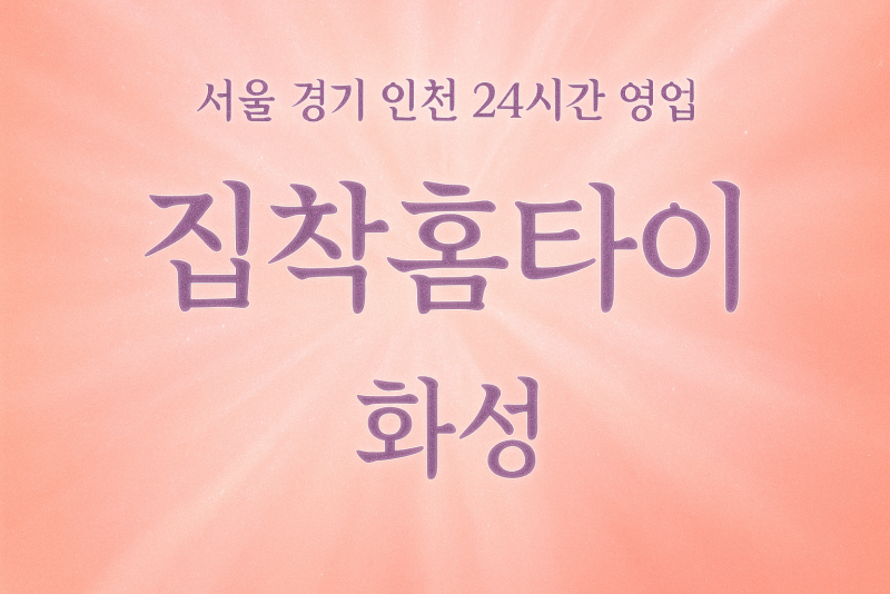 새솔동집착홈타이, 새솔동출장마사지, 화성홈타이, 24시방문마사지