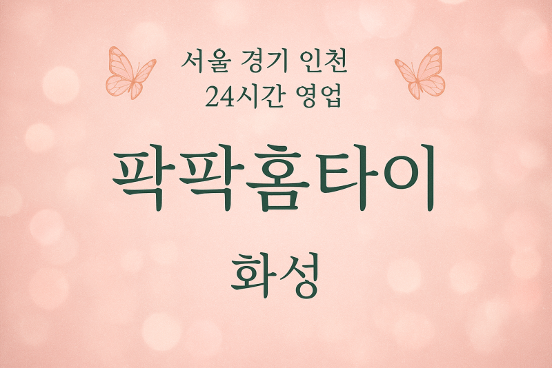 금곡동팍팍홈타이, 금곡동출장마사지, 화성홈타이, 24시방문마사지