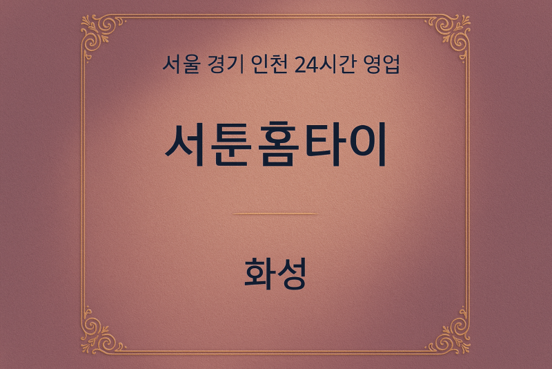 방교동서툰홈타이, 방교동출장마사지, 화성홈타이, 24시방문마사지