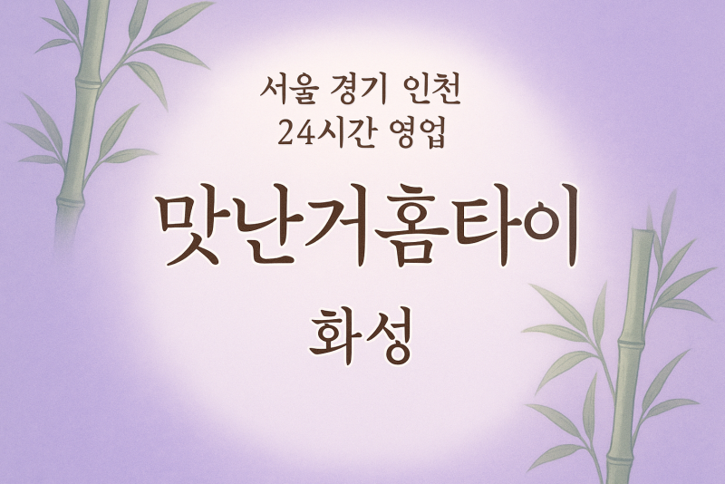 송동맛난거홈타이, 송동출장마사지, 화성홈타이, 24시방문마사지