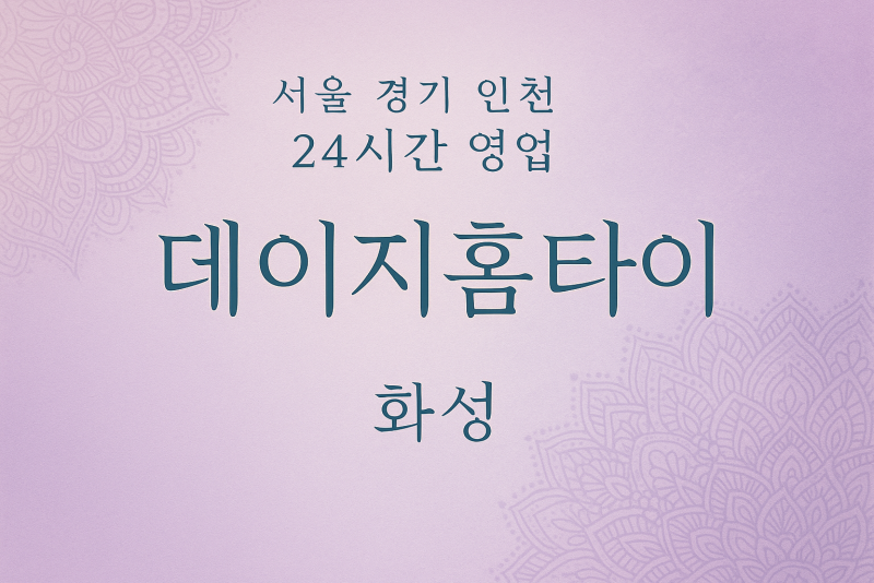 장지동데이지홈타이, 장지동출장마사지, 화성홈타이, 24시방문마사지