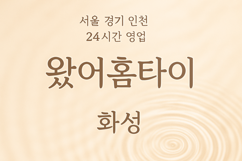 산척동왔어홈타이, 산척동출장마사지, 화성홈타이, 24시방문마사지