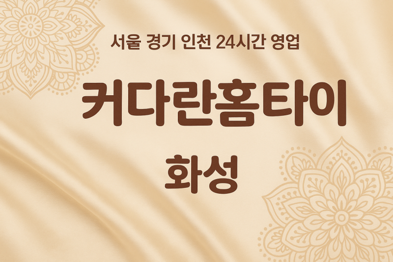 목동커다란홈타이, 목동출장마사지, 화성홈타이, 24시방문마사지