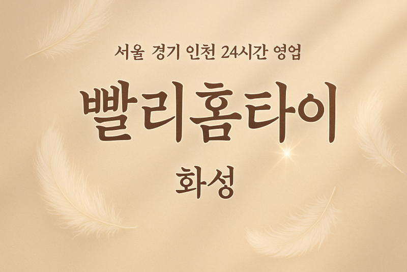 중동빨리홈타이, 중동출장마사지, 화성홈타이, 24시방문마사지