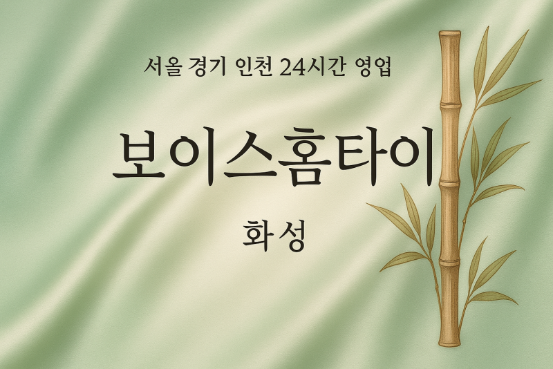 영천동보이스홈타이, 영천동출장마사지, 화성홈타이, 24시방문마사지