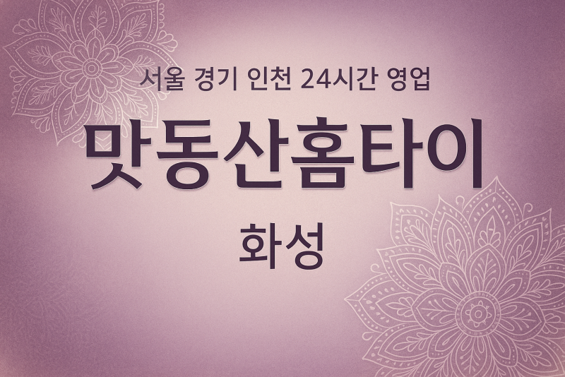 오산동맛동산홈타이, 오산동출장마사지, 화성홈타이, 24시방문마사지