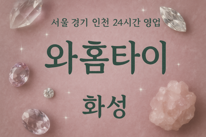 석우동와홈타이, 석우동출장마사지, 화성홈타이, 24시방문마사지