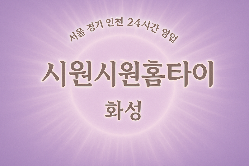 반송동시원시원홈타이, 반송동출장마사지, 화성홈타이, 24시방문마사지
