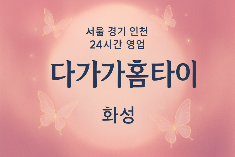 안녕동다가가홈타이, 안녕동출장마사지, 화성홈타이, 24시방문마사지