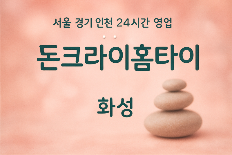 기안동돈크라이홈타이, 기안동출장마사지, 화성홈타이, 24시방문마사지
