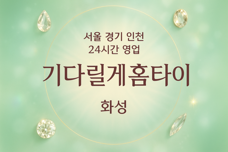 배양동기달릴게홈타이, 배양동출장마사지, 화성홈타이, 24시방문마사지